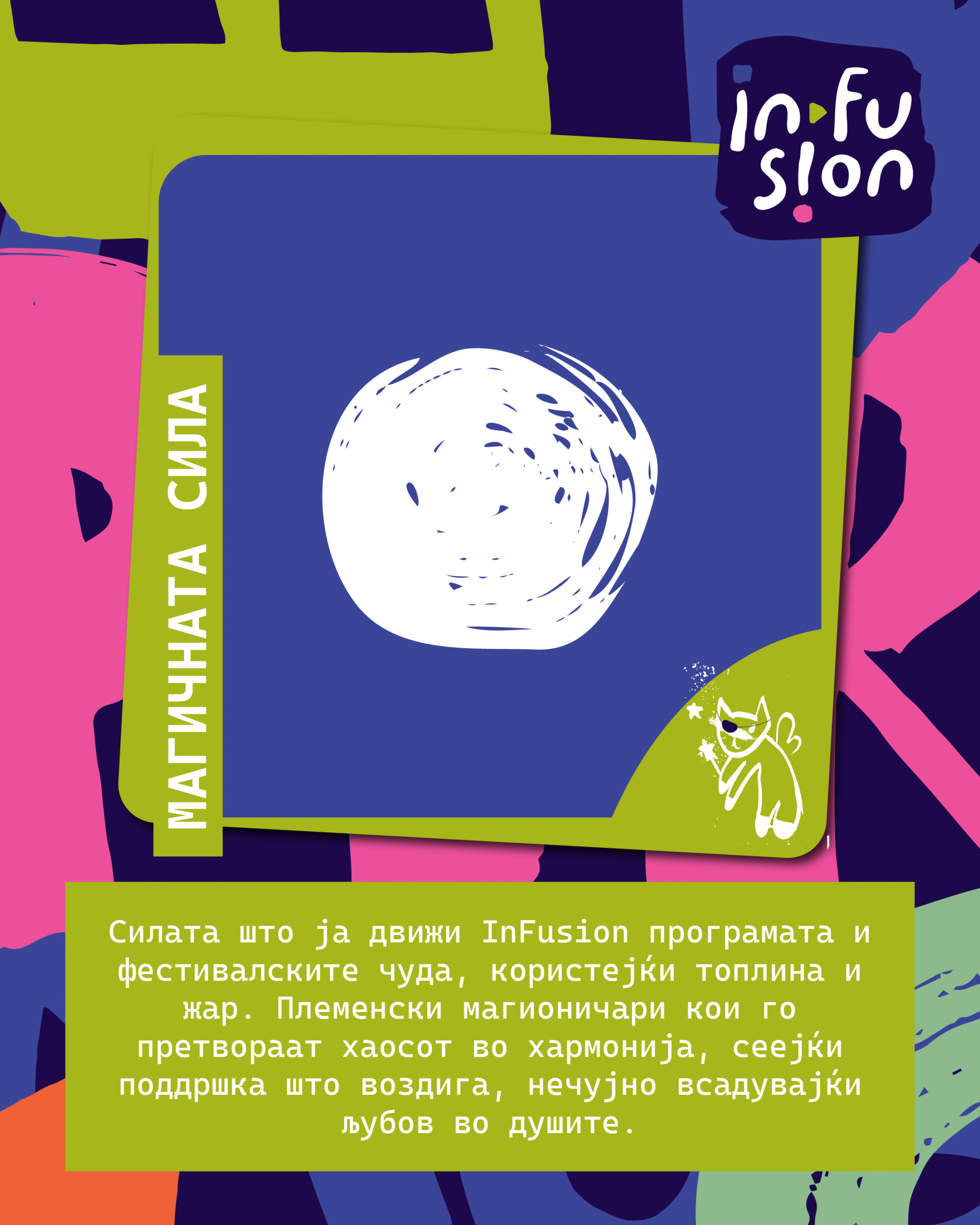 МАГИЧНАТА СИЛА